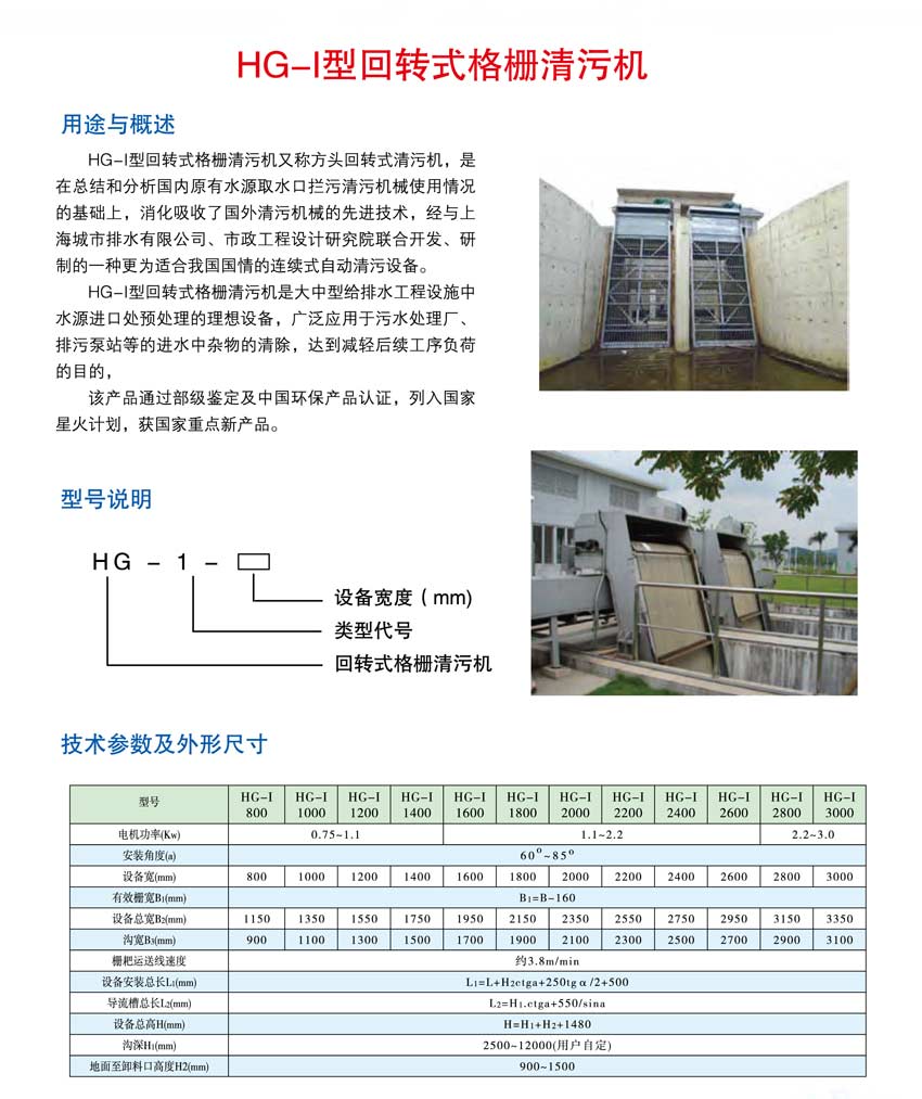 HG-I型回轉式格柵清污機.jpg