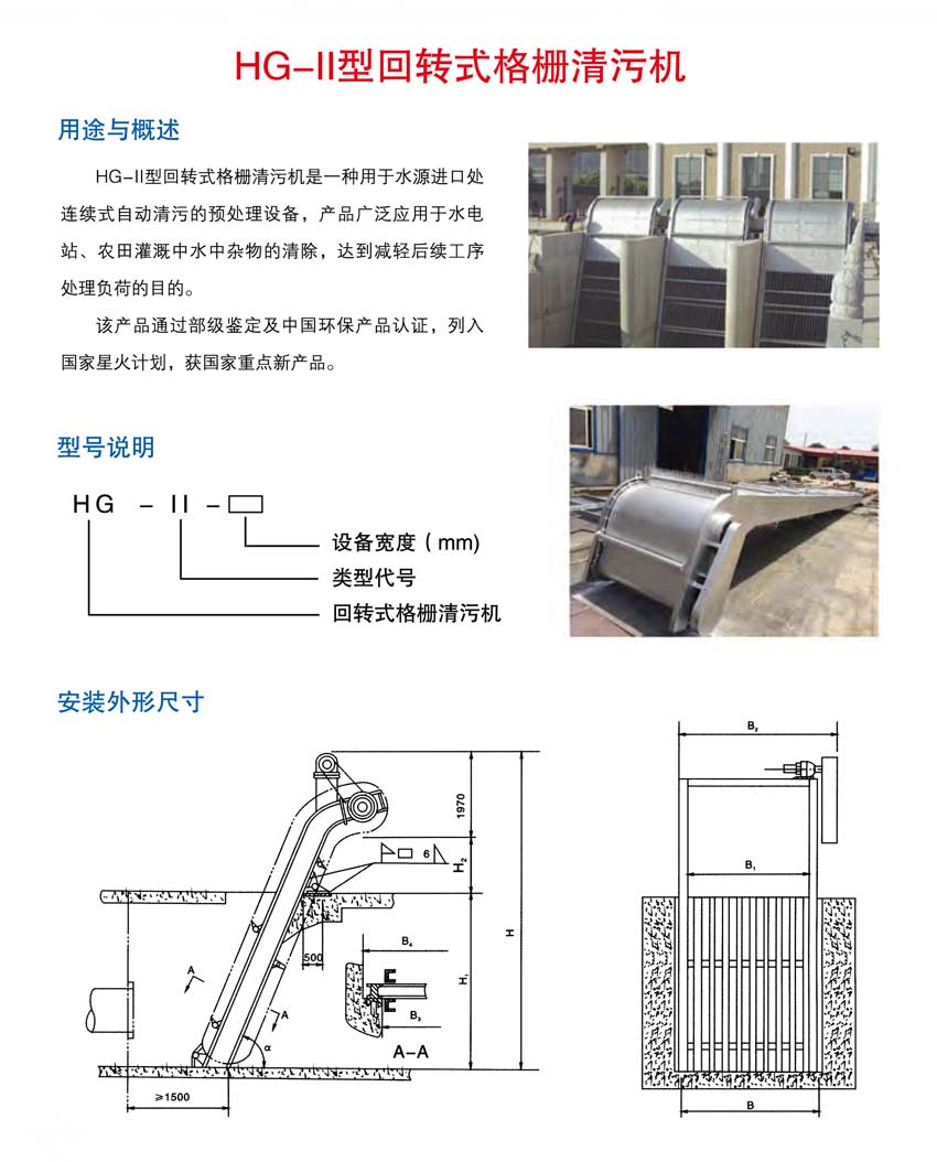 hg-11型回轉(zhuǎn)式格柵清污機.jpg